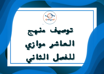 الخطة الفصلية للمستوى العاشر موازي للفصل الثاني