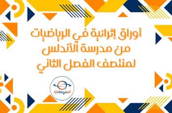 أوراق إثرائية محلولة للعاشر في الرياضيات لمنتصف الفصل الثاني