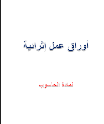 أوراق عمل إثرائية في الحوسبة للثامن الفصل الثاني