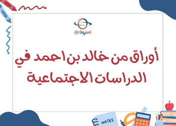 اوراق من خالد في الدراسات الإجتماعية للسابع الفصل الثاني اوراق من خالد في الدراسات الإجتماعية للسابع الفصل الثاني