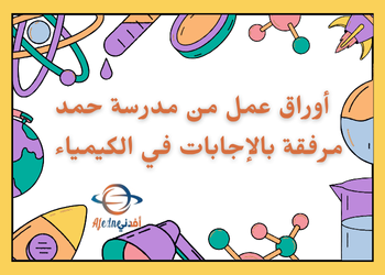 أوراق عمل مجابة في الكيمياء للعاشر لنهاية الفصل الثاني