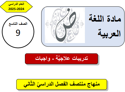 تدريبات علاجية في اللغة العربية تاسع منتصف الفصل الثاني