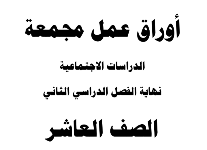 أوراق مجمعة في الدراسات الإجتماعية للعاشر الفصل الثاني أوراق مجمعة في الدراسات الإجتماعية للعاشر الفصل الثاني