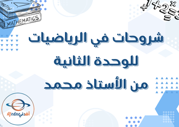 شرح للوحدة الثانية في الرياضيات للفصل الأول المستوى الثامن
