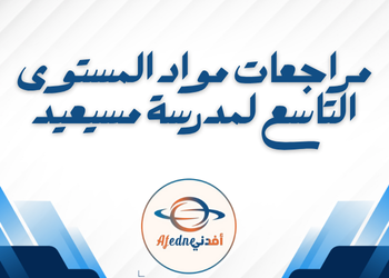 مراجعات مواد المستوى التاسع من مسيعيد لنهاية فصل ثاني