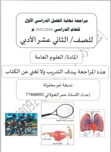 مراجعة ليلة الاختبار بالعلوم العامة للثاني عشر الأدبي فصل أول