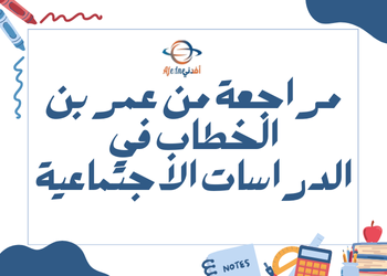 مراجعة مجابة من عمر في الدراسات الإجتماعية للعاشر فصل ثاني مراجعة مجابة من عمر في الدراسات الإجتماعية للعاشر فصل ثاني