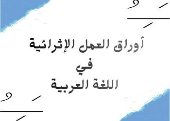 أوراق العمل الإثرائية في اللغة العربية للمستوى الثاني منتصف الفصل الثاني