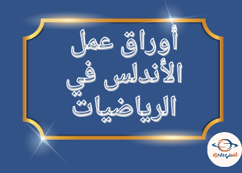 أوراق عمل الأندلس في الرياضيات للمستوى الثالث نهاية الفصل الثاني أوراق عمل الأندلس في الرياضيات للمستوى الثالث نهاية الفصل الثاني