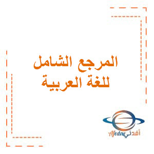 المرجع الشامل في اللغة العربية للمستوى العاشر فصل ثاني منهاج قطر