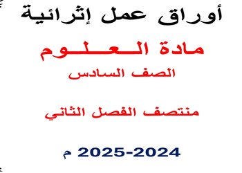 أوراق عمل إثرائية في العلوم للمستوى السادس منتصف الفصل الثاني