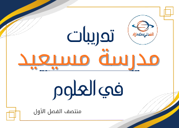 تدريبات علاجية محلولة في العلوم للخامس منتصف فصل أول تدريبات علاجية محلولة في العلوم للخامس منتصف فصل أول