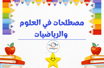 مصطلحات في العلوم والرياضيات للأول فصل ثاني