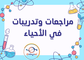 مراجعات مجمعة في الأحياء للمستوى العاشر الفصل الثاني