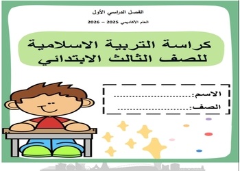 كراسة التربية الإسلامية للمستوى الثالث منتصف الفصل الأول كراسة التربية الإسلامية للمستوى الثالث منتصف الفصل الأول