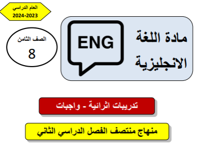 تدريبات علاجية في اللغة الإنجليزية للثامن فصل ثاني