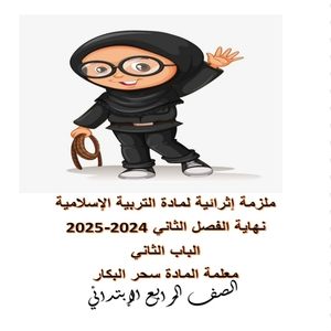 ملزمة إثرائية في التربية الإسلامية للرابع نهاية الفصل الثاني ملزمة إثرائية في التربية الإسلامية للرابع نهاية الفصل الثاني