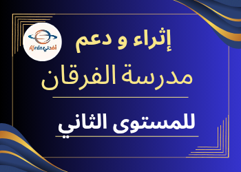 إثراء ودعم الفرقان لمواد المستوى الثاني منتصف الفصل الأول