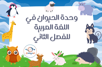 وحدة الحيوان في اللغة العربية للتمهيدي فصل ثاني