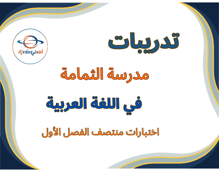 تدريبات مدرسة الثمامة في اللغة العربية للخامس منتصف الفصل الأول تدريبات مدرسة الثمامة في اللغة العربية للخامس منتصف الفصل الأول