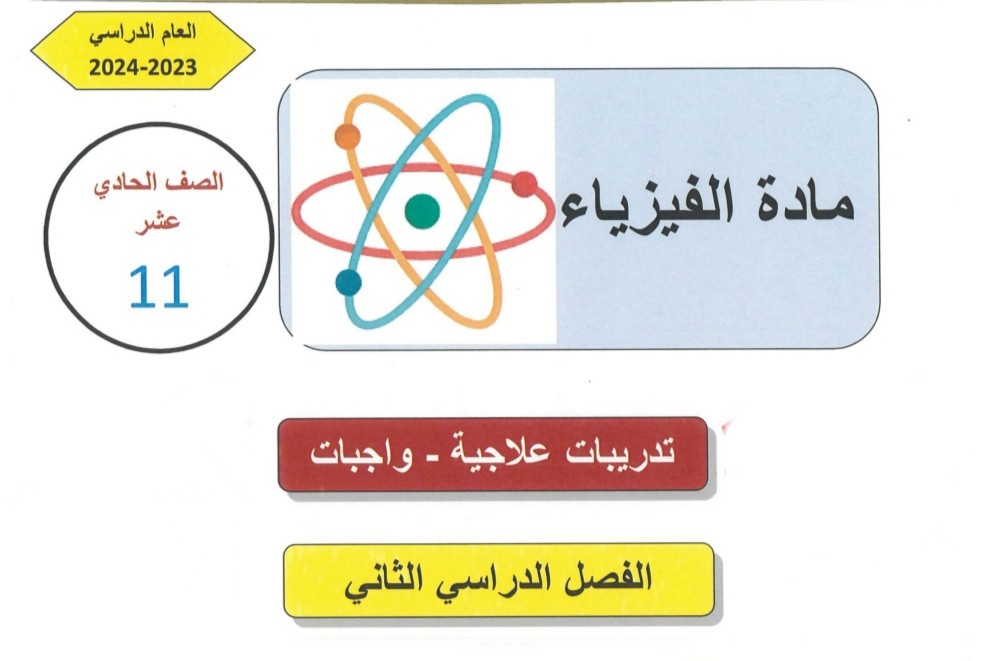 تدريبات علاجية في الفيزياء للحادي عشر علمي منتصف الفصل الثاني