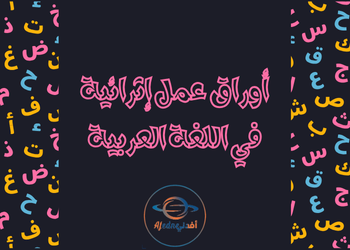 أوراق عمل محلولة للغة العربية للتاسع الفصل الأول أوراق عمل محلولة للغة العربية للتاسع الفصل الأول