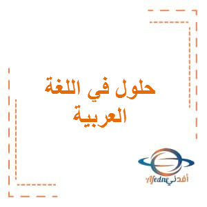 حل تدريبات اللغة العربية المستوى الثالث الفصل الأول