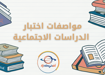 مواصفات اختبار نهاية الفصل الثاني في الدراسات الإجتماعية للإعدادية مواصفات اختبار نهاية الفصل الثاني في الدراسات الإجتماعية للإعدادية