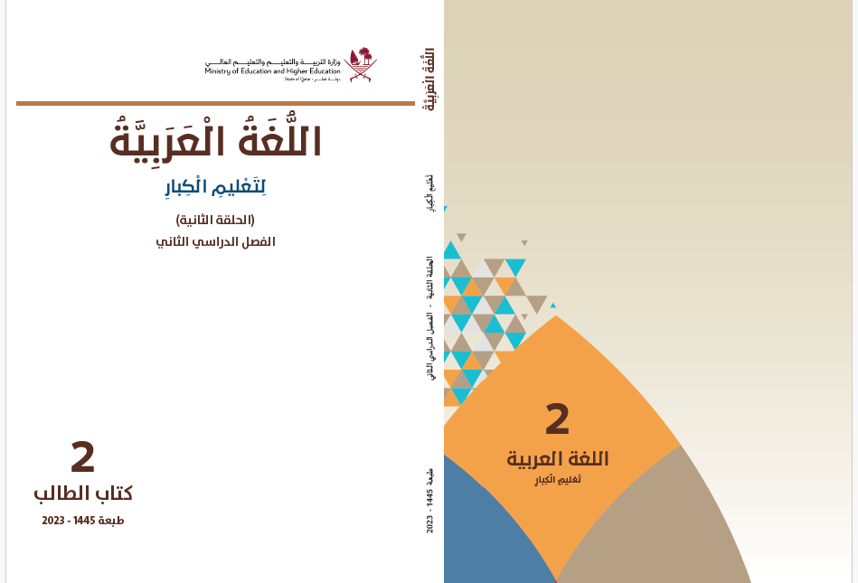 كتاب الرياضيات الحلقة الثانية للفصل الثاني