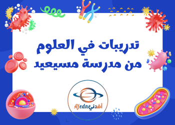 تدريبات علاجية في العلوم للمستوى التاسع الفصل الثاني منهاج قطر
