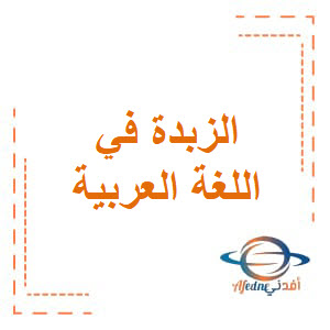 الزبدة في اللغة العربية للثاني عشر أدبي نهاية فصل أول