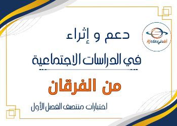 اثراء ودعم الفرقان لمنتصف الفصل الأول للخامس في الدراسات الاجتماعية اثراء ودعم الفرقان لمنتصف الفصل الأول للخامس في الدراسات الاجتماعية