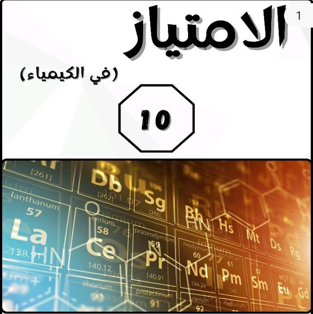 ملزمة الامتياز في الكيمياء للمستوى العاشر الفصل الثاني