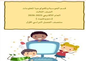 دعم و تثبيت الحوسبة وتكنولوجيا المعلومات المستوى الثالث منتصف الفصل الأول دعم و تثبيت الحوسبة وتكنولوجيا المعلومات المستوى الثالث منتصف الفصل الأول