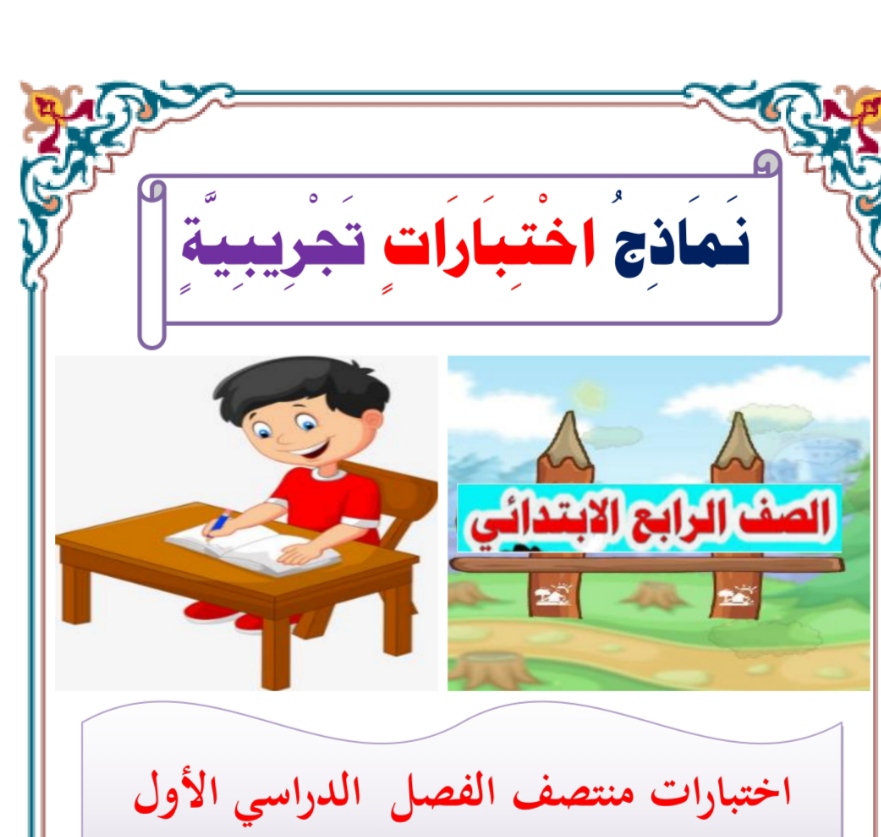 نماذج اختبار في اللغة العربية للرابع فصل أول