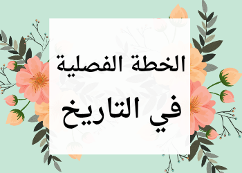 الخطة الفصلية في التاريخ للحادي عشر الفصل الثاني