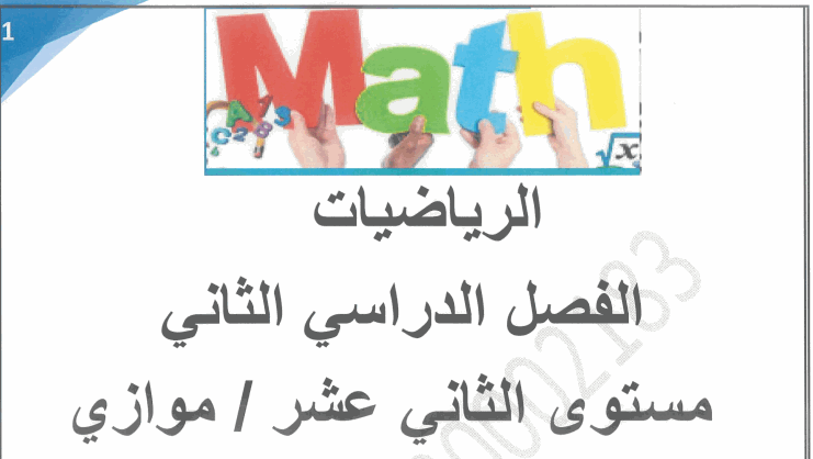 ملزمة في الرياضيات للثاني عشر موازي الفصل الثاني