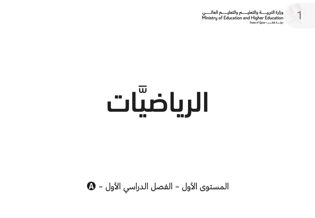 كتاب الرياضيات المستوى الأول فصل أول