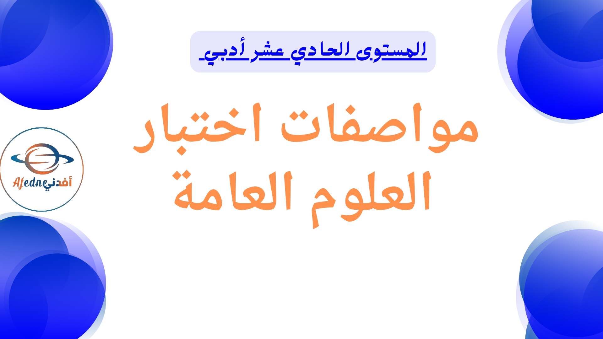 مواصفات العلوم العامة للحادي عشر لنهاية الفصل الأول