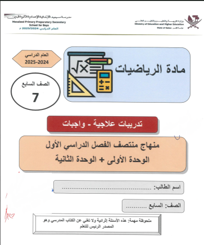 تدريبات علاجية في الرياضيات للسابع فصل أول