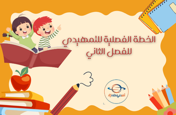 الخطة الفصلية للمستوى التمهيدي للفصل الثاني