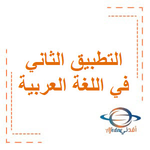 التطبيق الثاني في اللغة العربية للأول الفصل الأول