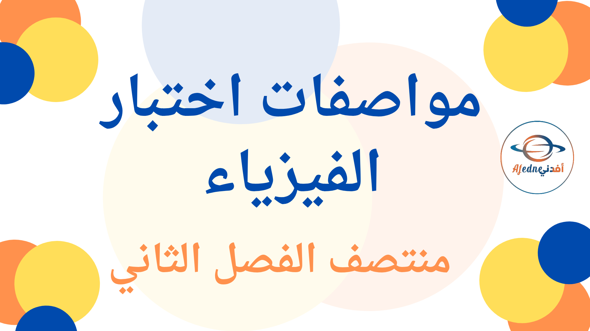 مواصفات اختبار منتصف الفصل الثاني في مادة الفيزياء للمستوى الحادي عشر العلمي والتكنولوجي