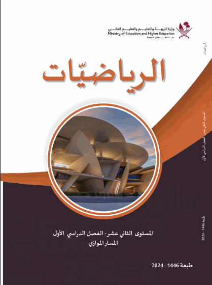 كتاب الرياضيات للثاني عشر الموازي فصل أول