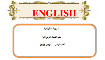 تدريبات إثرائية محلولة في اللغة الإنجليزية للتاسع الفصل الأول