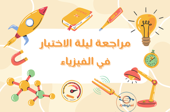 مراجعة ليلة اختبار في الفيزياء للثاني عشر الفصل الأول