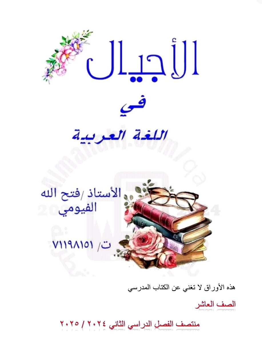 ملزمة الأجيال في اللغة العربية للعاشر لمنتصف فصل ثاني