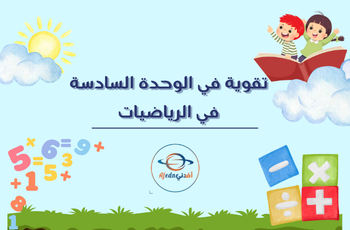 تقوية في الوحدة 6 الرياضيات للسادس الفصل الثاني