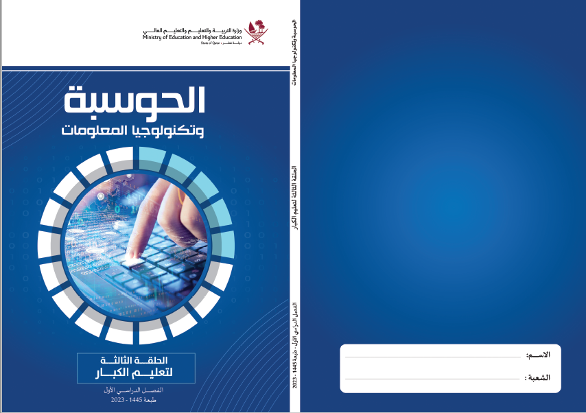 كتاب الحوسبة وتكنولوجيا المعلومات الحلقة الثالثة الفصل الأول