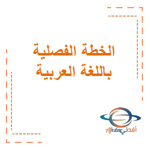 الخطة الفصلية باللغة العربية للثاني عشر فصل أول